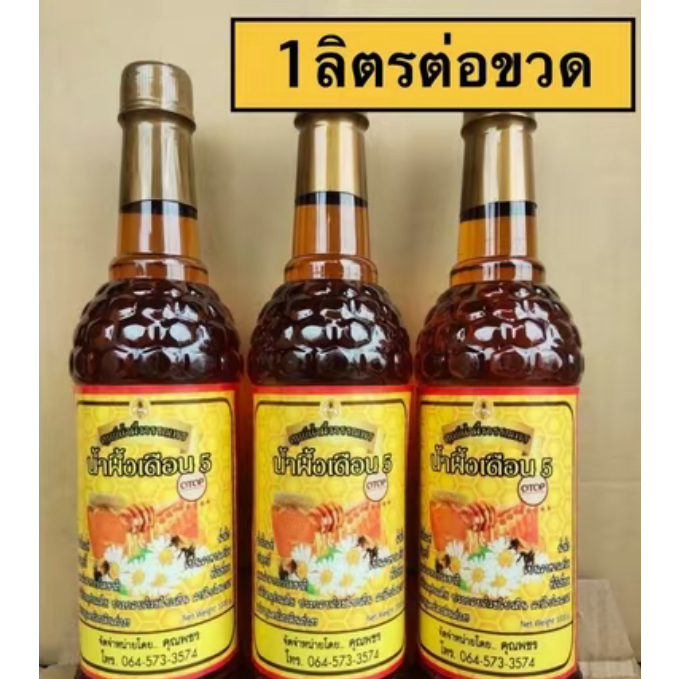 (3ขวด)น้ำผึ้งเดือน5 ตราวรรณพร(3ขวด)***