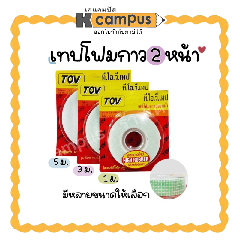 เทป โฟมกาว 2 หน้า TOV แบบหนา เทปโฟม ขนาดกว้าง 24 มม. มีหลายขนาด (ราคา/ม้วน)