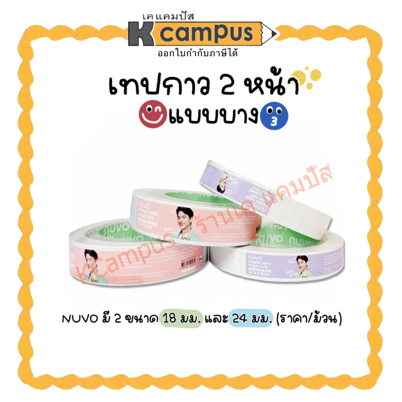 เทปเยื่อกาว 2 หน้า NUVO ความยาว 20 หลา เทปกาวสองหน้าบาง แกน 3 นิ้ว (ราคา/ม้วน)