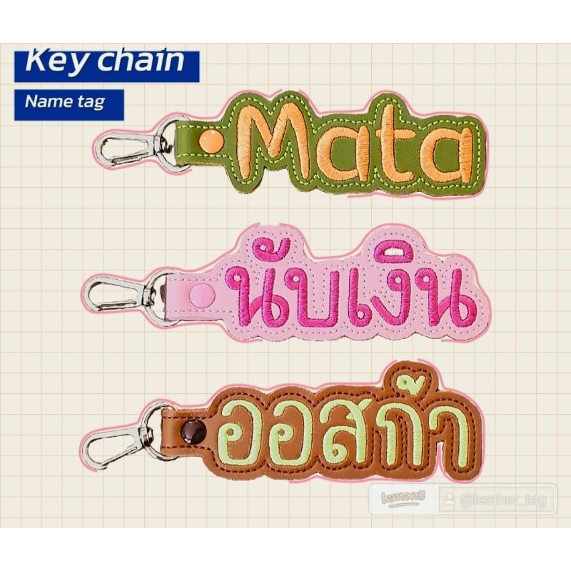 พวงกุญแจป้ายชื่อหนัง งานสั่งทำ