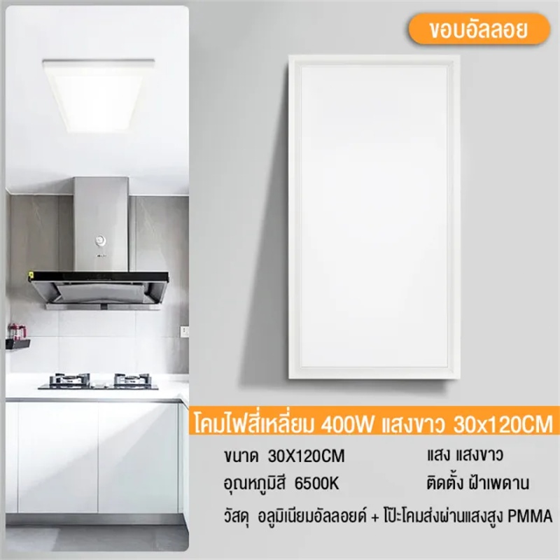 【รับประกัน 10 ปี】โคมฝังฝ้า ฝ้าเพดาน โคมออฟฟิศ Lamptan LED Panel 400W 30x120cm โคมติดฝ้า ไวท์ รุ่นบาง แสงสีขาว โคมแอลอีดี