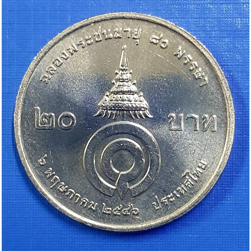 เหรียญ 20 บาท 80 พรรษา สมเด็จพระเจ้าพระพี่นางเธอฯ (เหรียญไม่ผ่านใช้งาน) ประกันเหรียญแท้ (พร้อมตลับ)