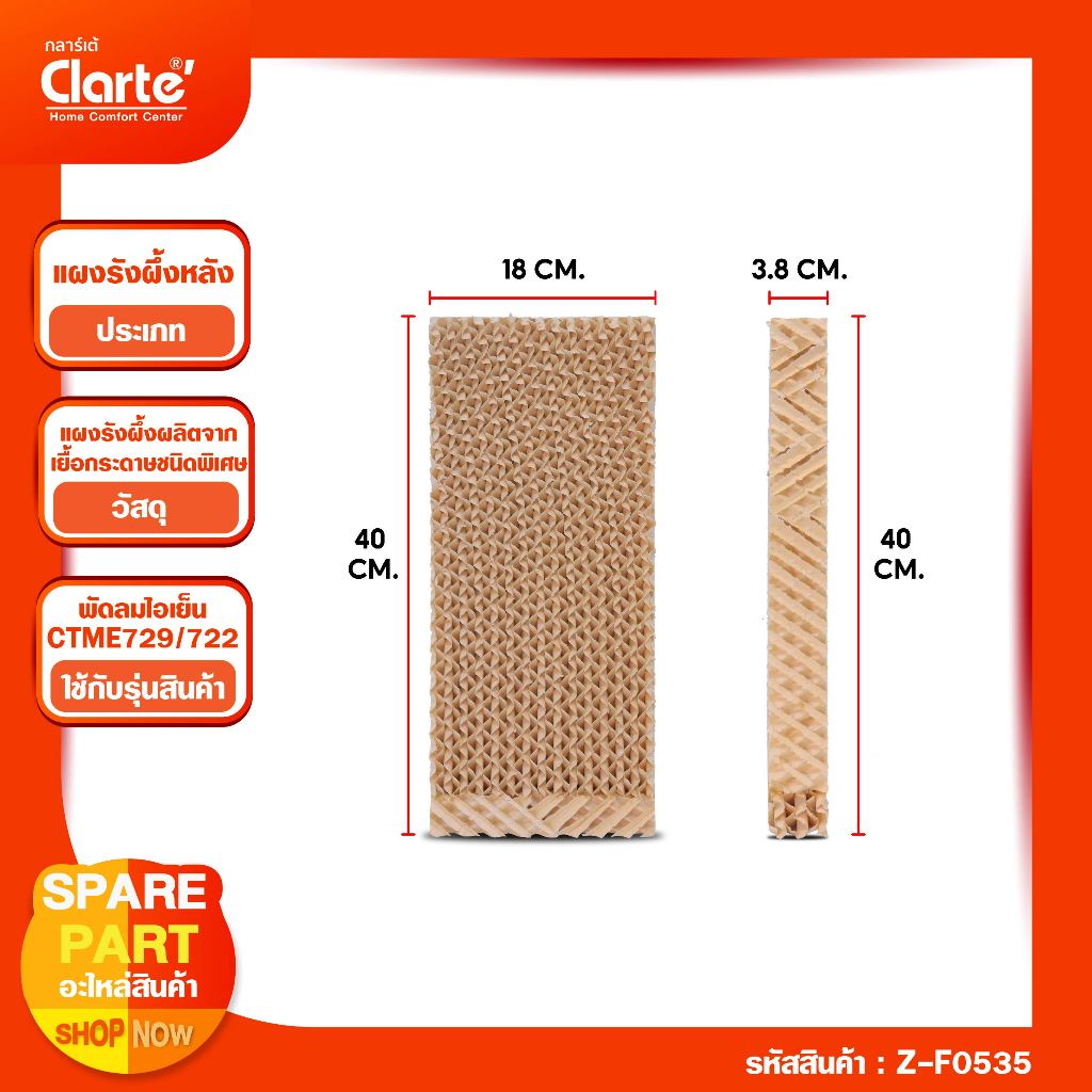 แผงรังผึ้งด้านข้าง ขนาด (กxยxส) 18*40*4  ซม. พัดลมไอเย็น Clarte' รุ่น CTME729/722 ราคาต่อ 1 ชิ้น