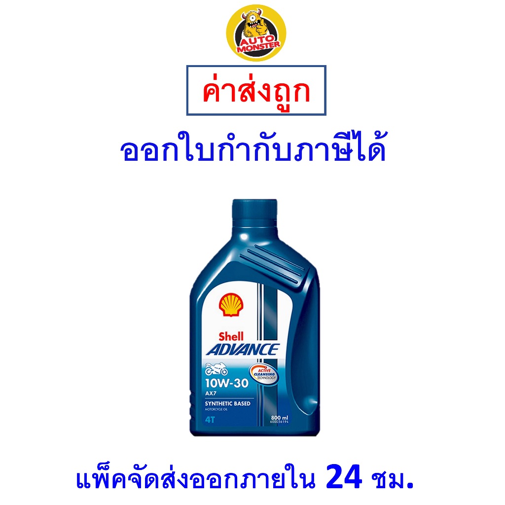 ✅ ส่งไว | ใหม่ | ของแท้ ✅ Shell Advance น้ำมันเครื่องรถจักรยานยนต์ 10W-30 10W30 AX7 4T MA2 0.8L