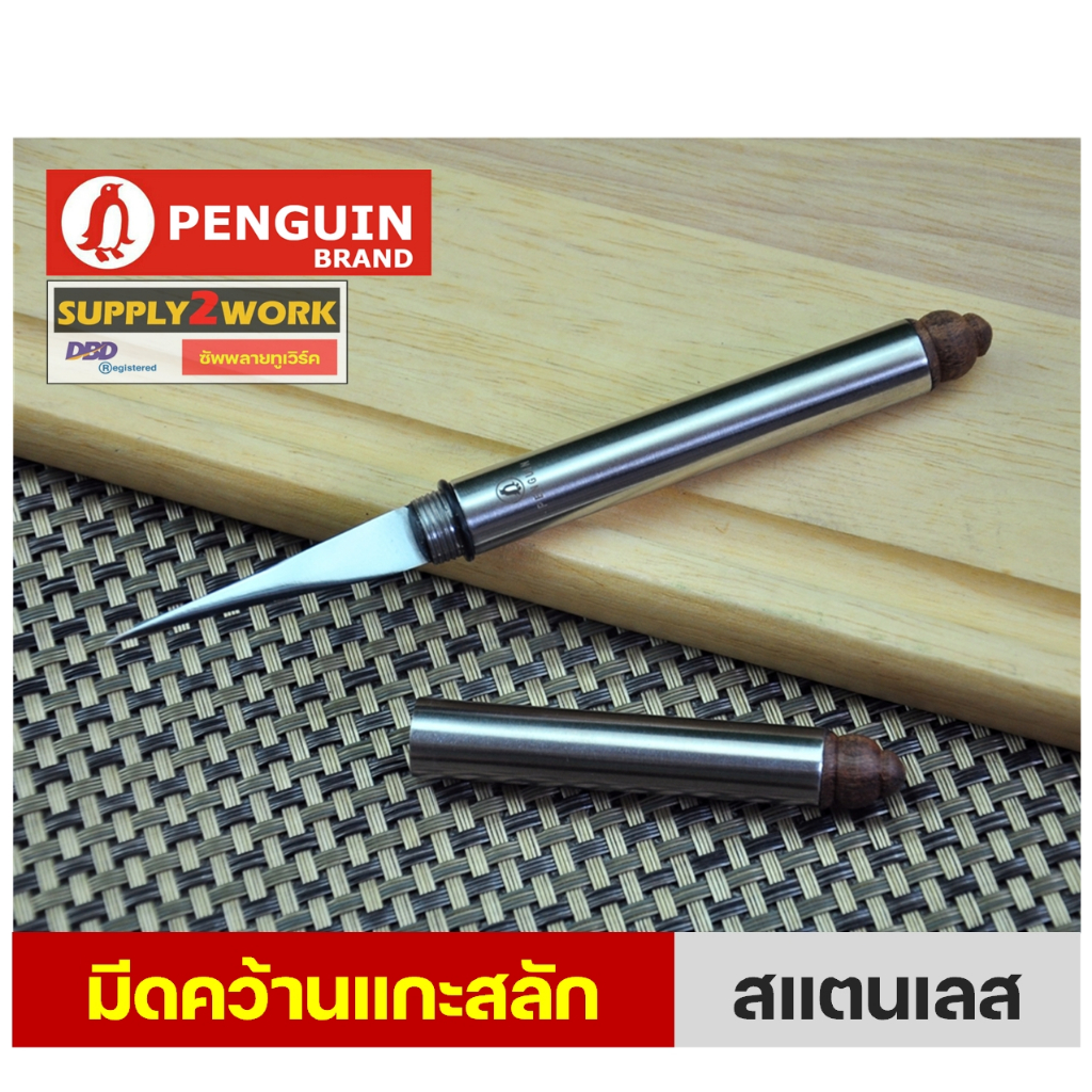 PENGUIN BRAND ETON series มีดคว้าน มีดแกะสลัก ใบมีดสแตนเลส อย่างดี