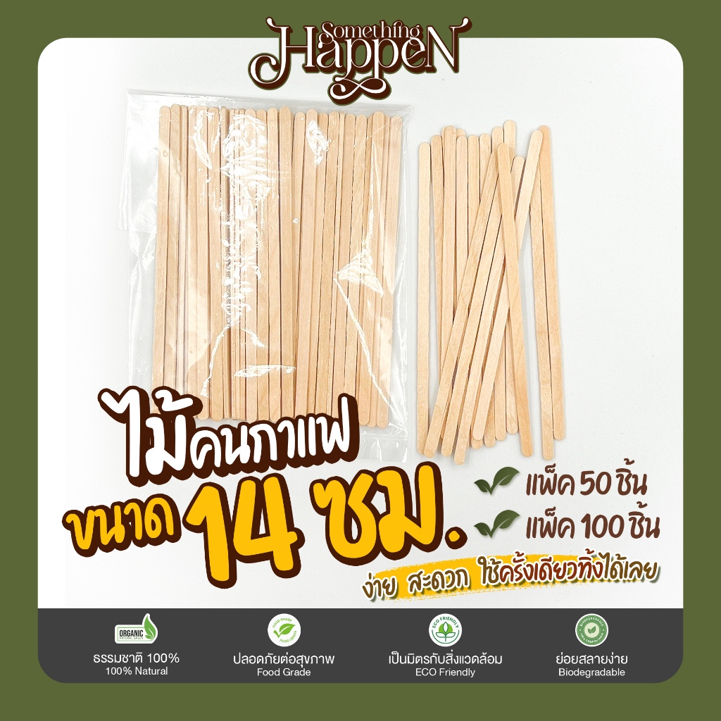 ไม้คนกาแฟใช้แล้วทิ้ง ไม้ผสม ราคาถูก ขนาด 14 ซม. | Sth.Happen