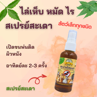 แชมพูและสเปรย์สะเดาป้องกันเห็บหมัด สำหรับสัตว์เล็ก กระต่าย กระรอก ชูก้าฯลฯ