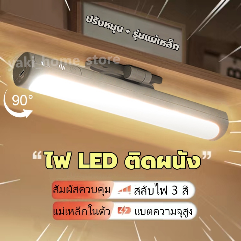 โคมไฟLED โคมไฟแม่เหล็ก สามารถเอียงปรับมุมแสงได้ 90° ชาร์จได้ สลับไฟ 3 สี ไฟอ่านหนังสือ ไฟกลางคืน tโคมไฟไร้สาย table lamp