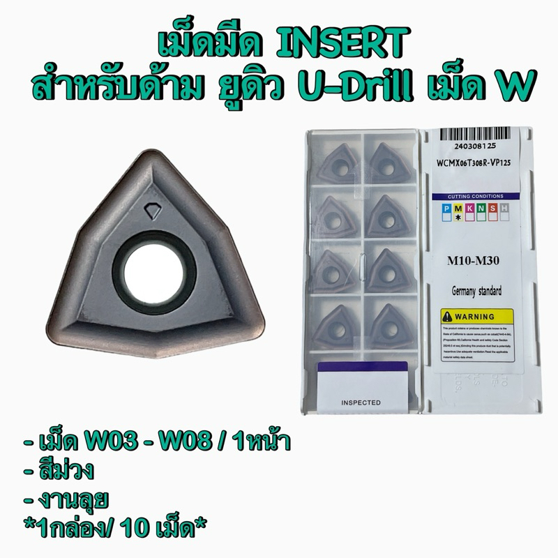 เม็ดมีด INSERT สำหรับด้าม ยูดิว U-Drill เม็ด W03-W08