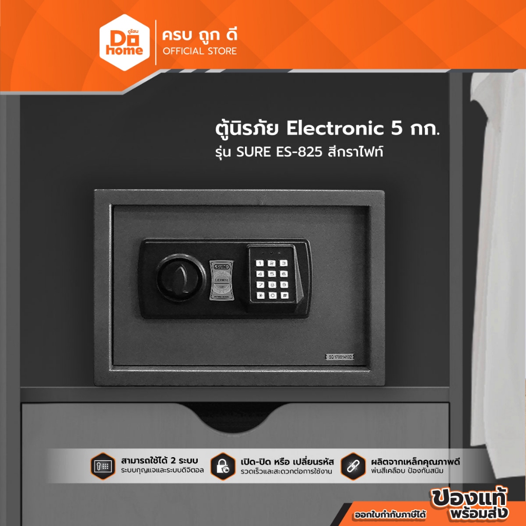 SURE ตู้นิรภัย อิเล็กทรอนิกส์ 5 กก. รุ่น ES-825 สีกราไฟท์ |LAN|