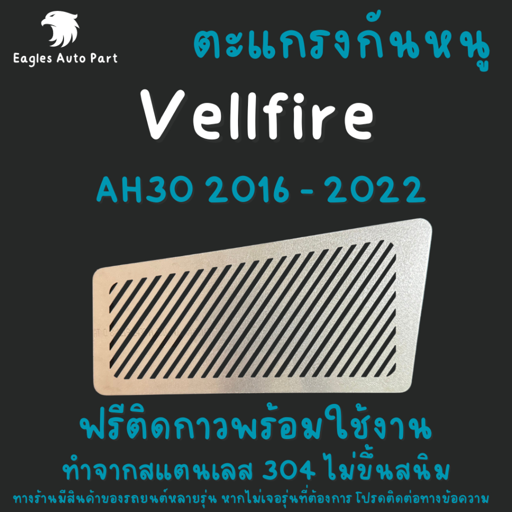 ตะแกรงกันหนู Toyota Vellfire Alphard AH30 แผ่นกันหนู Lexus LM V1 ลายทแยง
