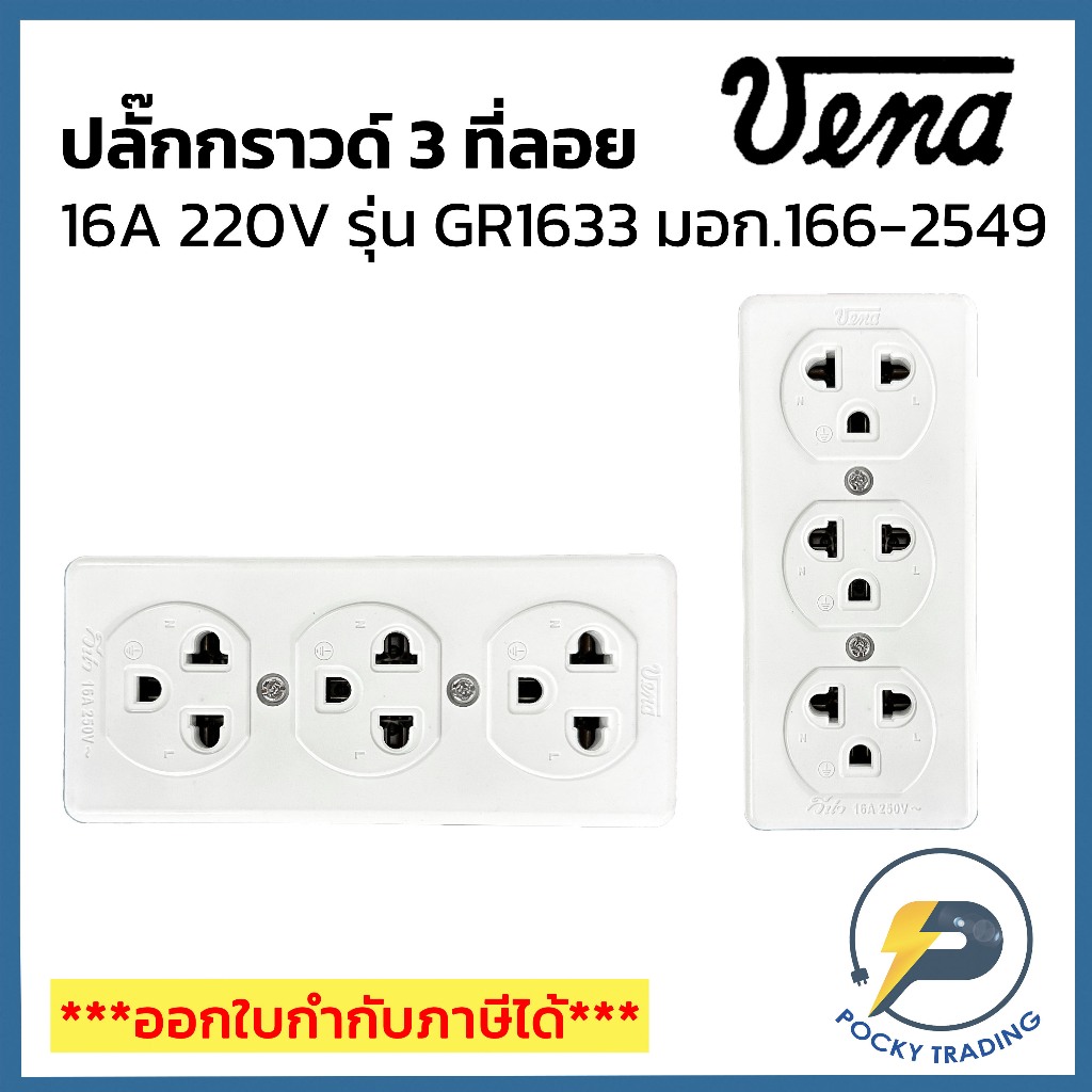 (แบ่งขาย) VENA ปลั๊กกราวด์ 3 ที่ลอย รุ่นใหม่ 16A GR1633 มอก.166-2549