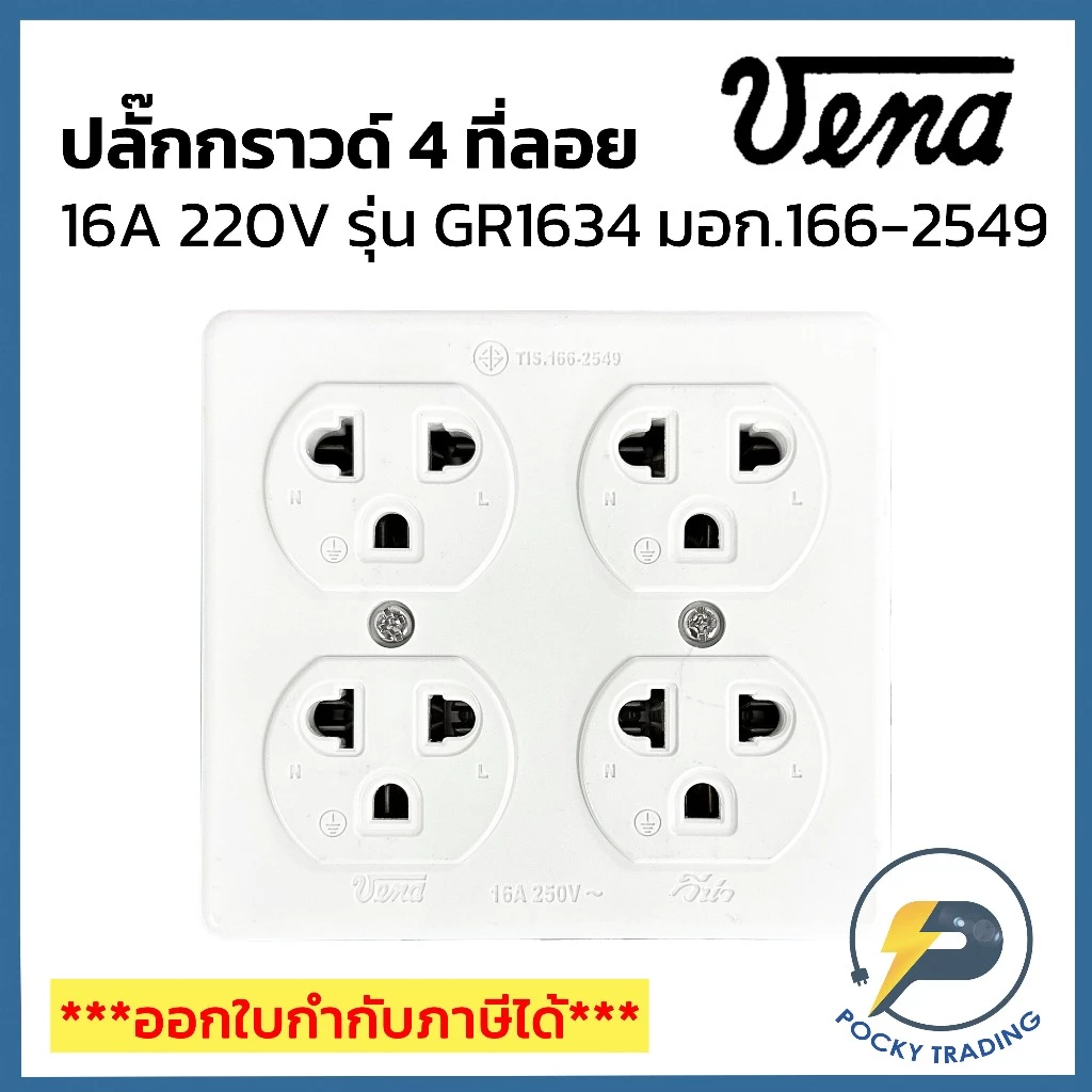 (แบ่งขาย) VENA ปลั๊กกราวด์ 4 ที่ลอย รุ่นใหม่ 16A GR1634 มอก.166-2549
