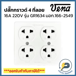 (แบ่งขาย) VENA ปลั๊กกราวด์ 4 ที่ลอย รุ่นใหม่ 16A GR1634 มอก.166-2549