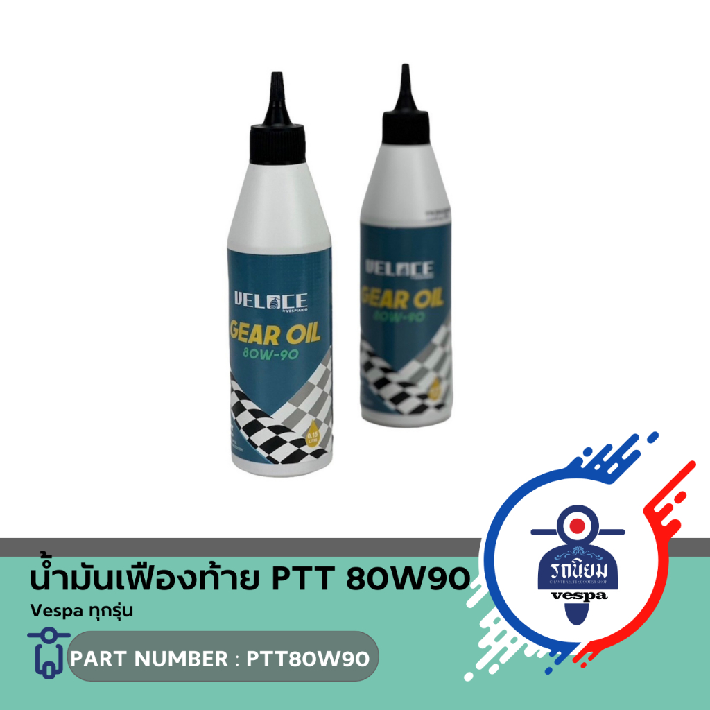 น้ำมันเฟืองท้าย PTT 80W90 (PTT80W90) สำหรับ Vespa ทุกรุ่น