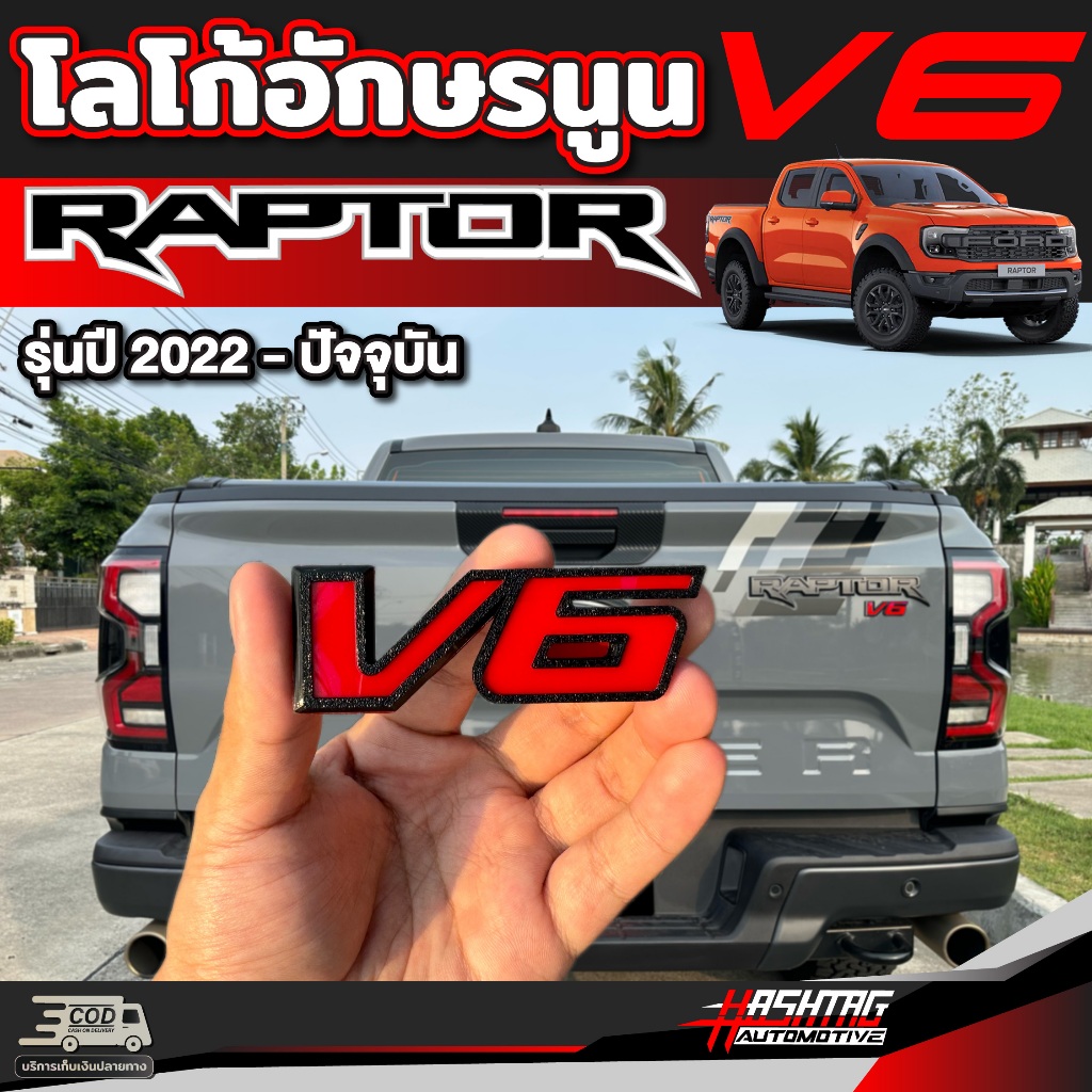 โลโก้อักษรนูน V6 สำหรับ Ford Next-Gen Ranger Raptor ปี 2022-ปัจจุบัน ฟอร์ดเรนเจอร์ แร็พเตอร์