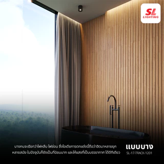 SL LIGHTING | Track Aluminium รางแทรคไลท์อลูมิเนียม แบบติดลอย และ แบบฝัง มีหลายหลายขนาด ยาว 2M