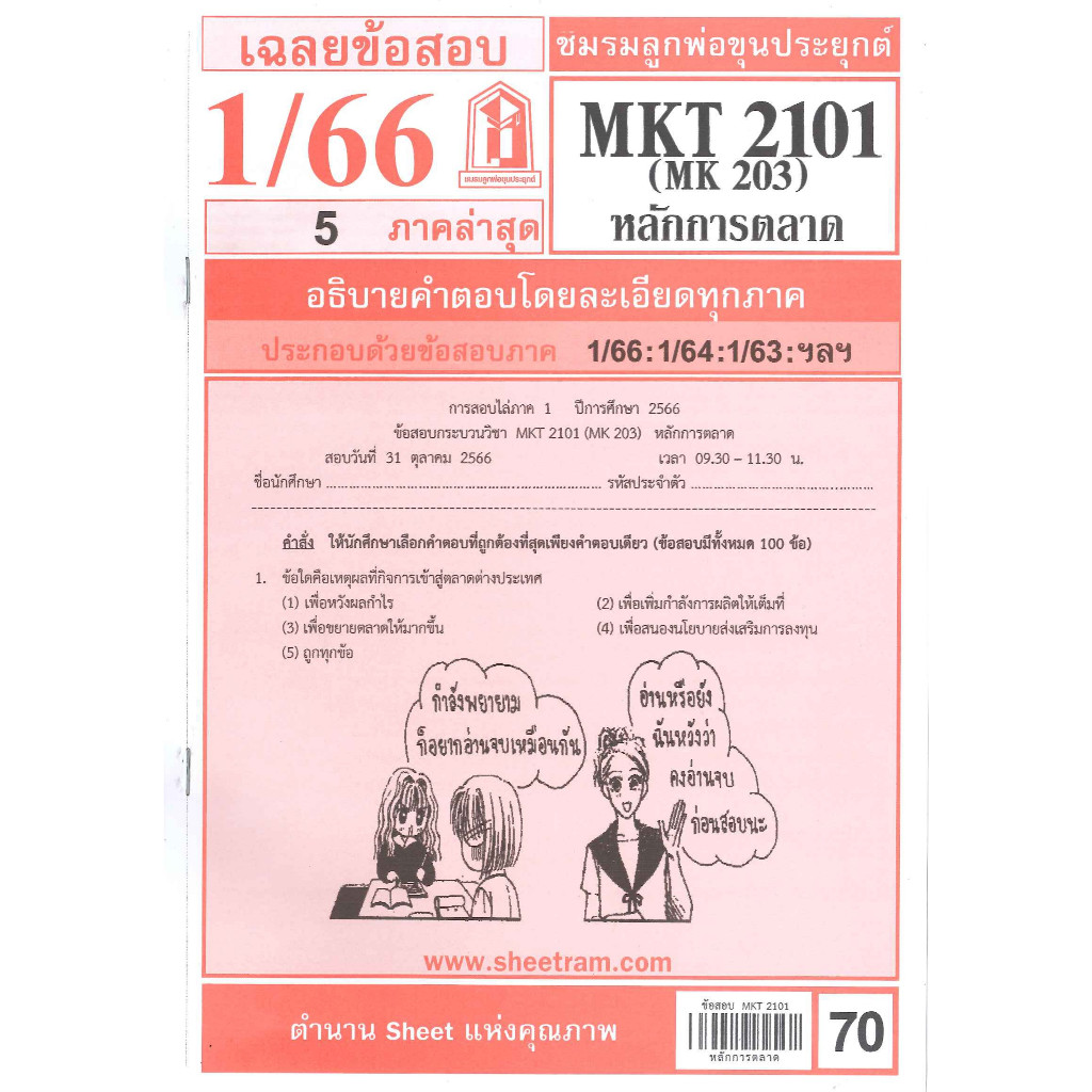 ข้อสอบ MKT2101 (MK203) หลักการตลาด