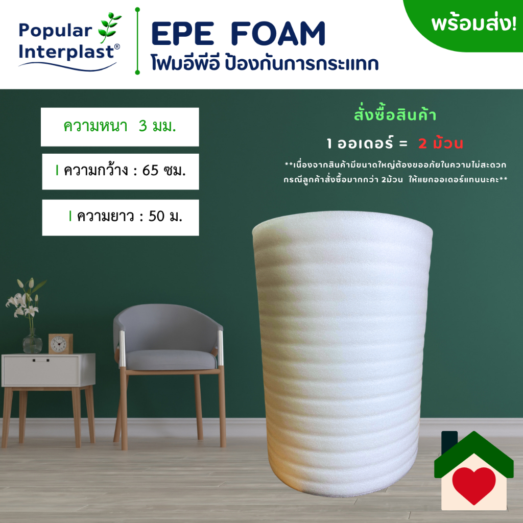 EPE FOAM โฟมอีพีอี โฟมกันกระแทก [ขนาด 65ซม.x 50ม.หนา 3มม.] ผลิตและจำหน่ายเอง