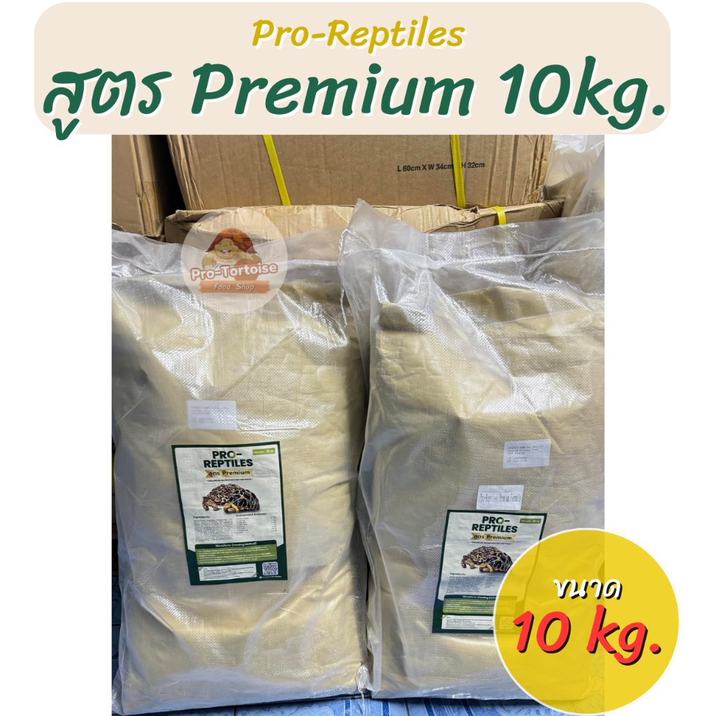 อาหารเต่าบก Pro-Reptiles สูตร Premium กระสอบ 10 kg.