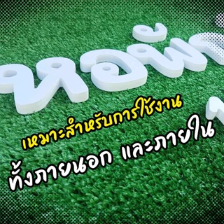 ตัวอักษรพลาสวูด ราคาถูก สูง 5-15 cm ความหนา 10 มิล และ 5 มิล (# Set A)