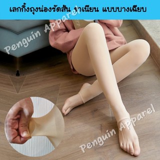 เลกกิ้งถุงน่องรัดส้น ขาเนียน ผ้าบางเฉียบ