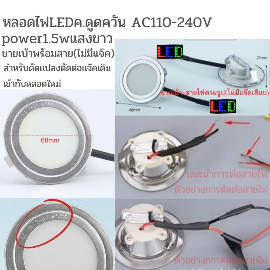 อะไหล่ในครัวสเปค110-240แสงสีขาวขายเบ้า+สาย(ไม่มีแจ๊คเสียบ)