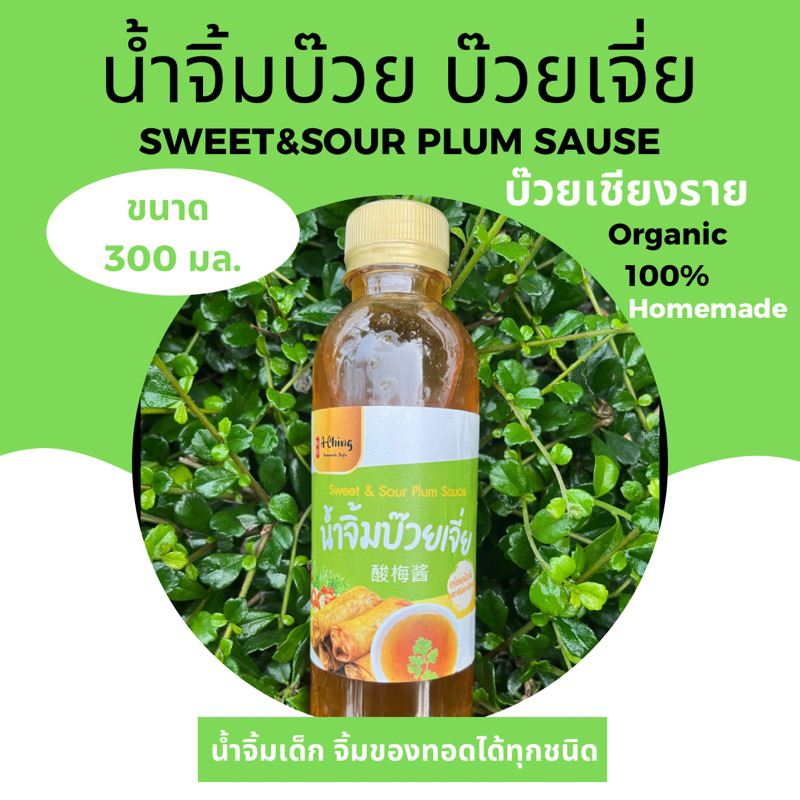 น้ำจิ้มบ๊วย ขนาด300มล. เจ มังสวิรัสทานได้ เด็กชอบเปรี้ยวหวานลงตัว