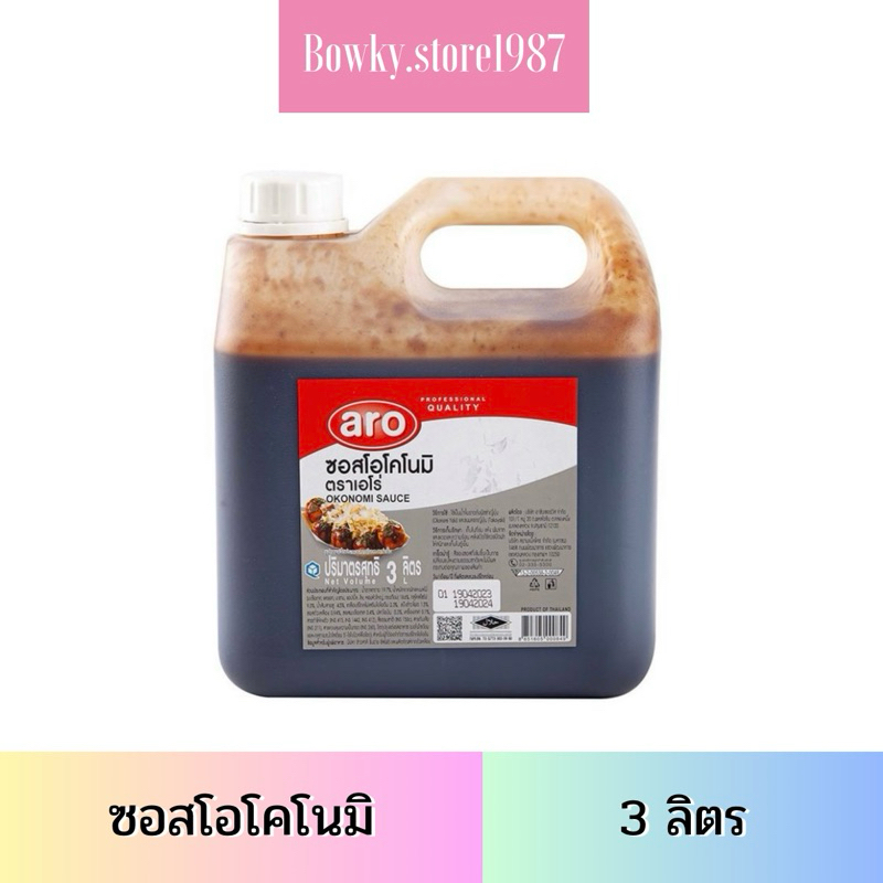 ซอสโอโคโนมิ okonomi sauce 3 ลิตร Aro เอโร่ ซอส โอโคโนมิ