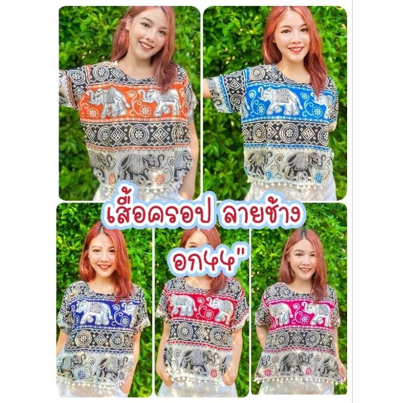 เสื้อครอปลายช้าง พร้อมส่งผ้าเมมเบิร์ ใส่แล้วไม่ร้อน เย็นสบาย ผ้าไม่ยืด อก44"