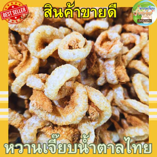 (ส่งไว) แคบหมูกระจกติดมัน 150 กรัม กรอบสดใหม่ ทอดวันต่อวัน หวานเจี๊ยบน้ำตาลไทย