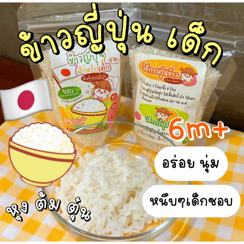 ข้าวญี่ปุ่นเด็ก 6m+ ร้านแม่มายด์