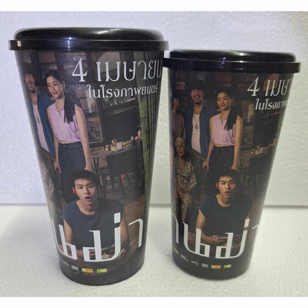แก้วน้ำจากหนัง หลานม่า  ขนาด44ออนส์และ32ออนส์จากเมเจอร์