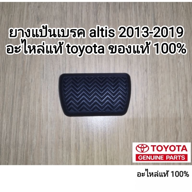 ยางเหยียบแป้นเบรค toyota altis 2013-2019 อะไหล่แท้ toyota ของแท้ 100%