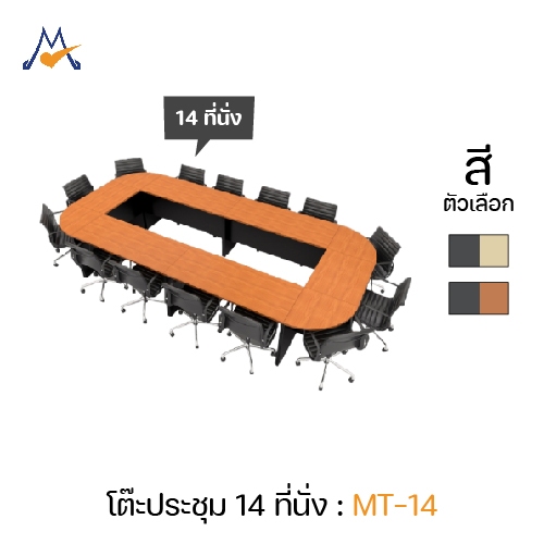 My Living Mall ชุดโต๊ะประชุม 14 MT-14 ที่นั่ง ไม่รวมเก้าอี้ - XCU (โปรดสอบถามค่าบริการค่ะ)