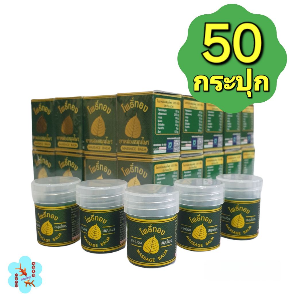 [แพ็ค 50 กระปุก] ยาหม่องสมุนไพร โพธิ์ทอง 8 กรัม กระปุกพลาสติกจิ๋ว (แพ็คเกจใหม่ กระปุกขาว)