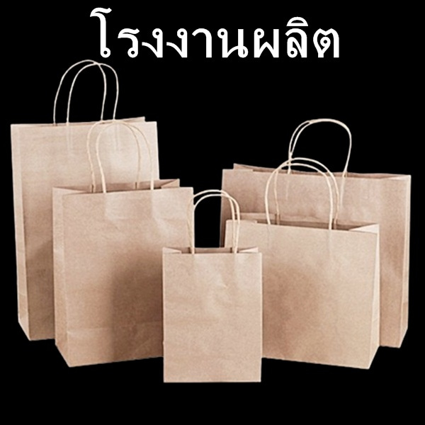 (ยกแพ็ค) ถุงกระดาษคราฟท์ พร้อมหูหิ้วแบบเกลียว
