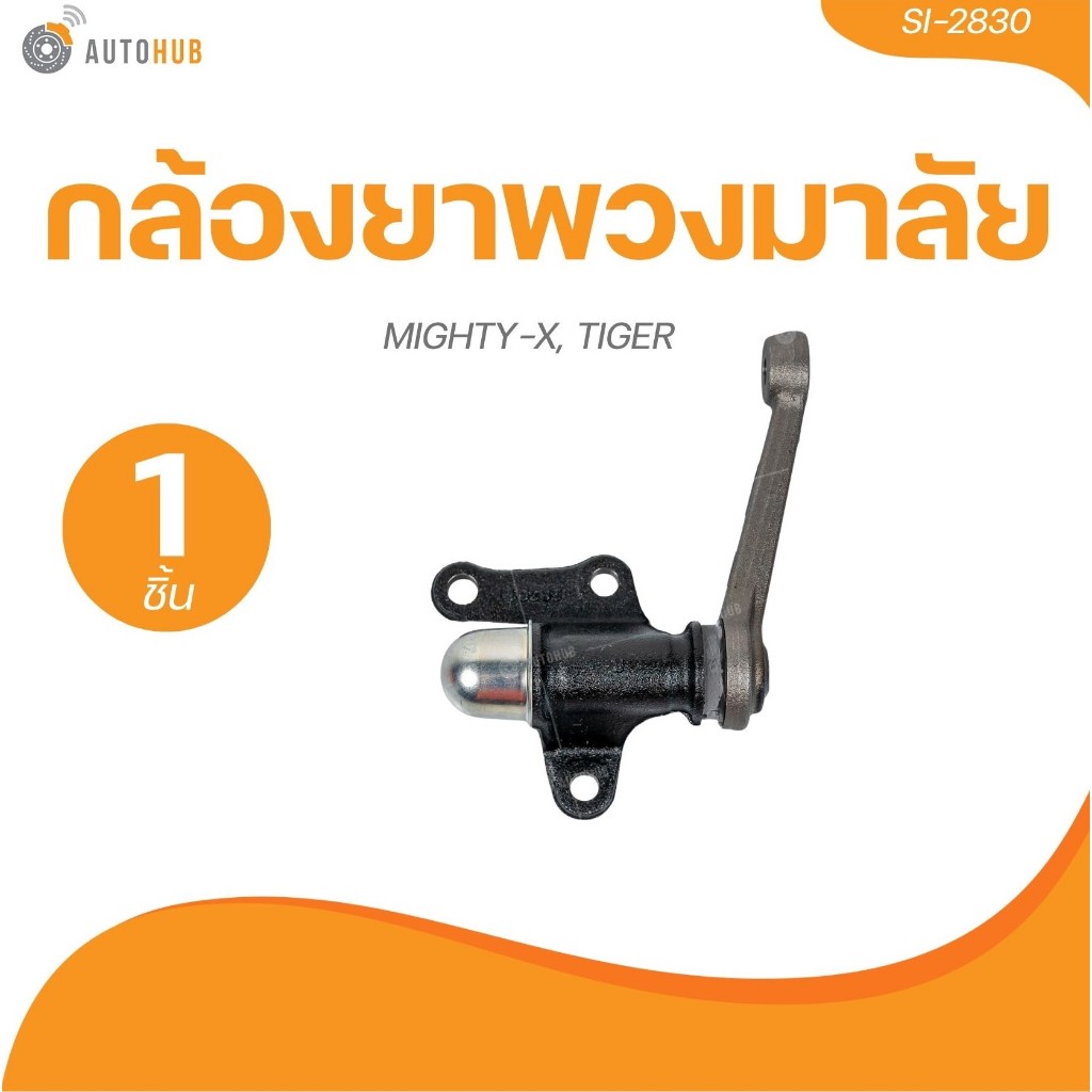 555 กล้องยาพวงมาลัย  TOYOTA MIGHTY-X, TIGER (SI-2830) (1 ชิ้น) | AUTOHUB