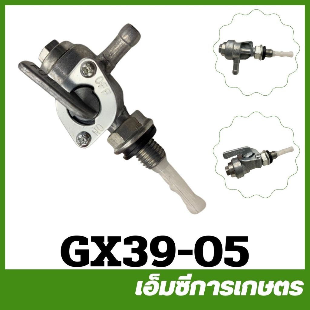 GX39-05 ก็อกน้ำมัน GX390 เครื่องยนต์เบนซิน เครื่อง 13 แรง