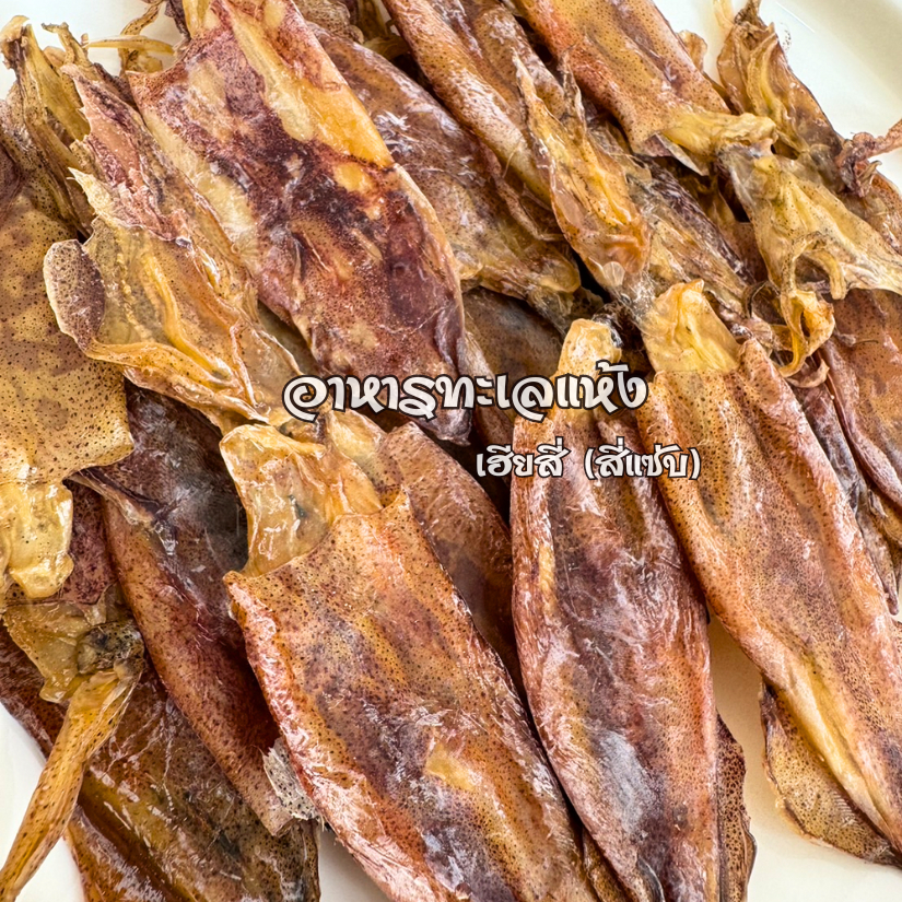 ปลาหมึกแห้ง ‼หมึกแกะตา เนื้อนุ่ม เนื้อสวย หอม ( 150 กรัม )