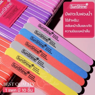 Sunshine บัฟ ของแท้ใช้งานได้นาน แยกชิ้น ส่งคละสี ตะไบเล็บ บัฟของแท้มีใบรับรอง เคลียหน้าเล็บ