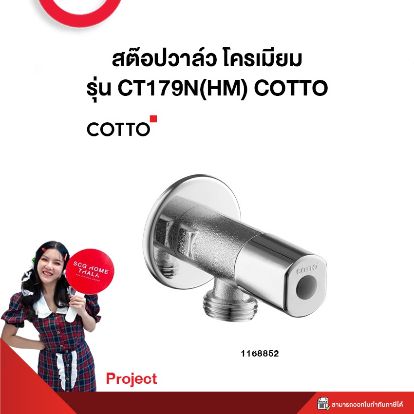 สต๊อปวาล์ว โครเมียม รุ่น CT179N(HM) COTTO **Project