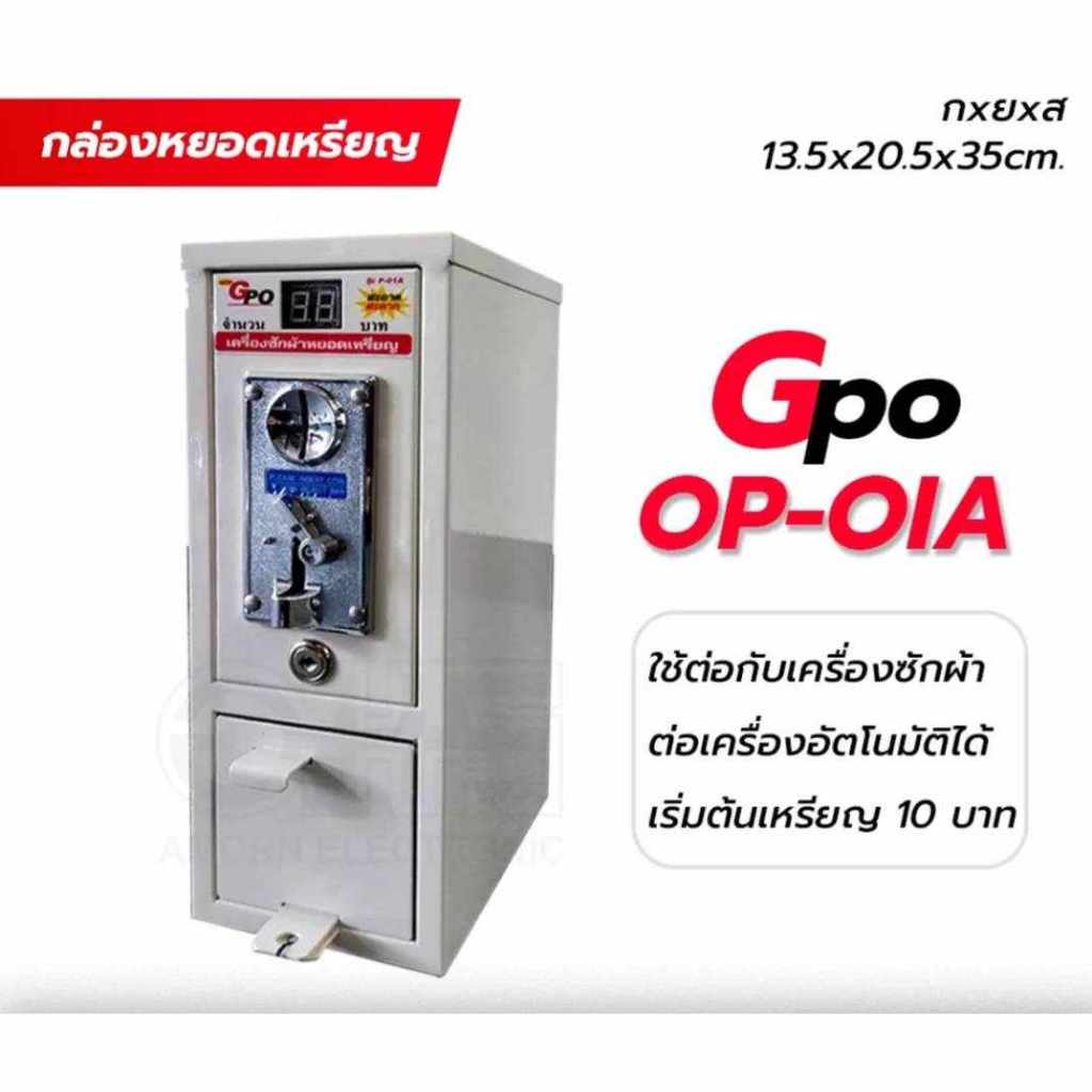 กล่องหยอดเหรียญ ตู้หยอดเหรียญ Gpo รุ่น OP-OIA