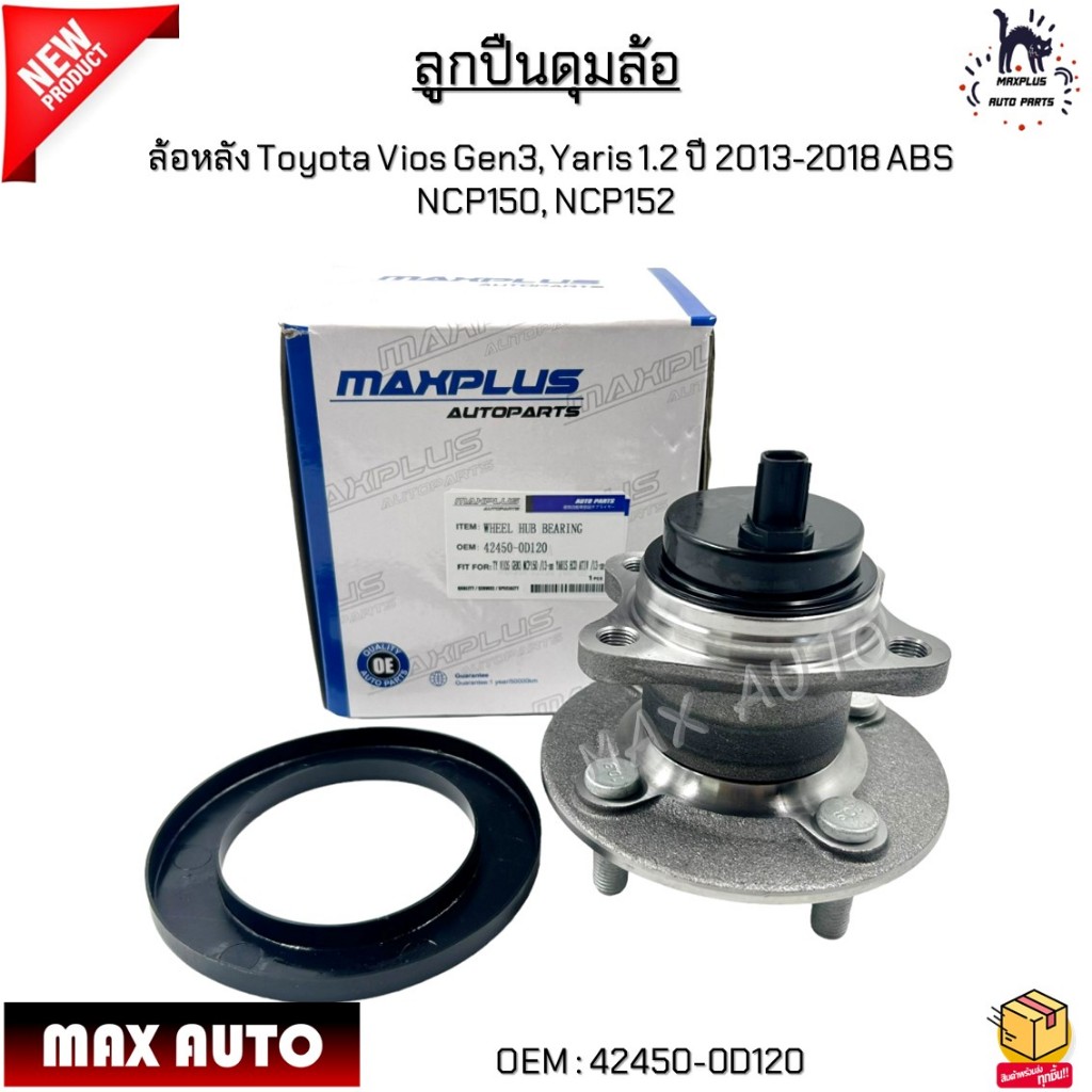 ลูกปืนดุมล้อ ล้อหลัง Toyota Vios Gen3, Yaris 1.2 ปี 2013-2018 ABS  NCP150, NCP152 #42450-0D120