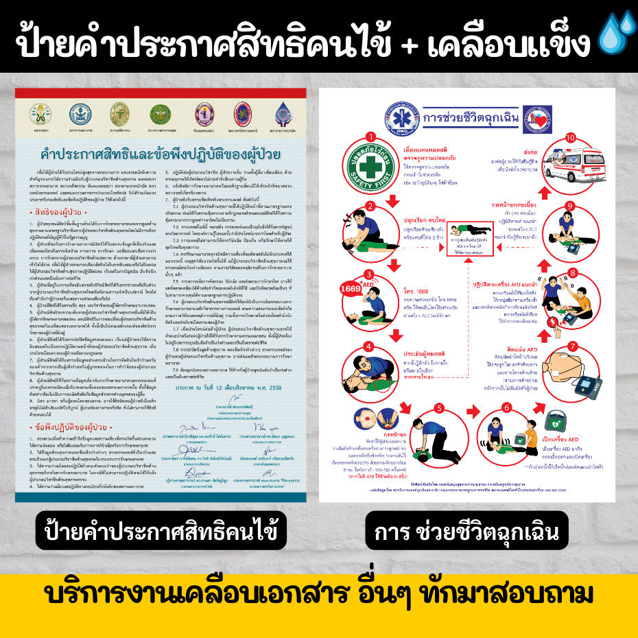 ป้ายคำประกาศสิทธิคนไข้ คำประกาศสิทธิของผู้ป่วย กระดาษ ช่วยชีวิตฉุกเฉิน ป้ายเคลือบแข็ง  กันน้ำ ขนาด A4 A3 ราคาถูก