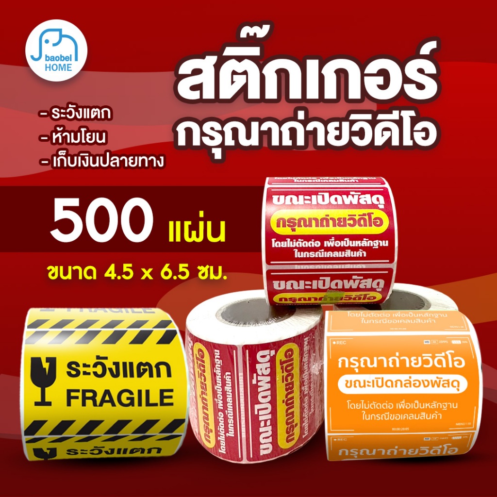 สติกเกอร์ถ่ายวิดีโอ สติ๊กเกอร์ Cod สติ๊กเกอร์ระวังแตก 500 ดวง เทประวังแตก Fragile สติกเกอร์ระวังแตก