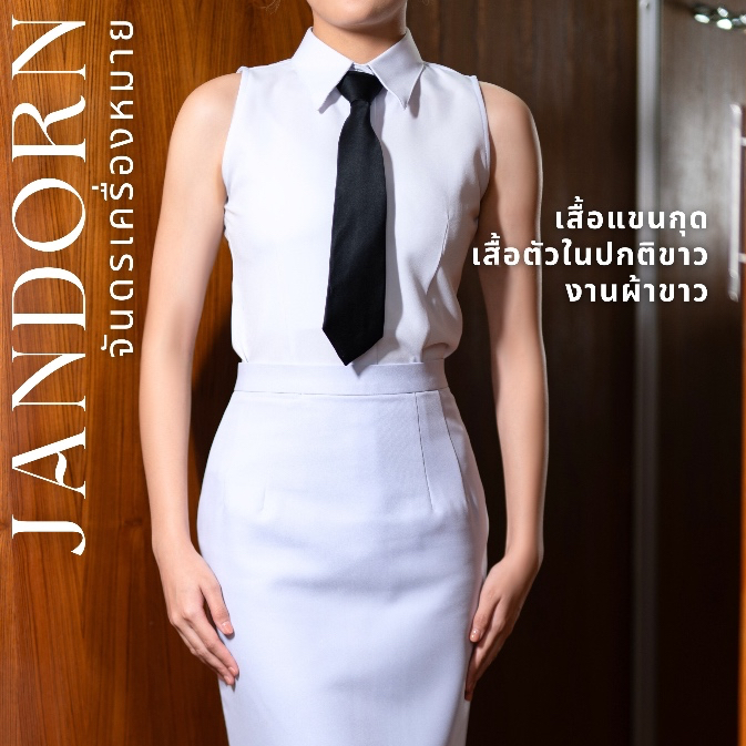 เสื้อแขนกุด เสื้อตัวในสำหรับใส่ชุดปกติขาว เนื้อผ้าขาว *ไม่รวมเนคไทนะคะ ☺️