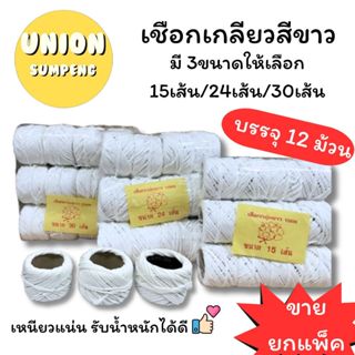 (USP)💢ถูกที่สุด💢(ยกถุง12ม้วน) เชือกขาว เชือกไปรษณีย์ เชือกพั…
