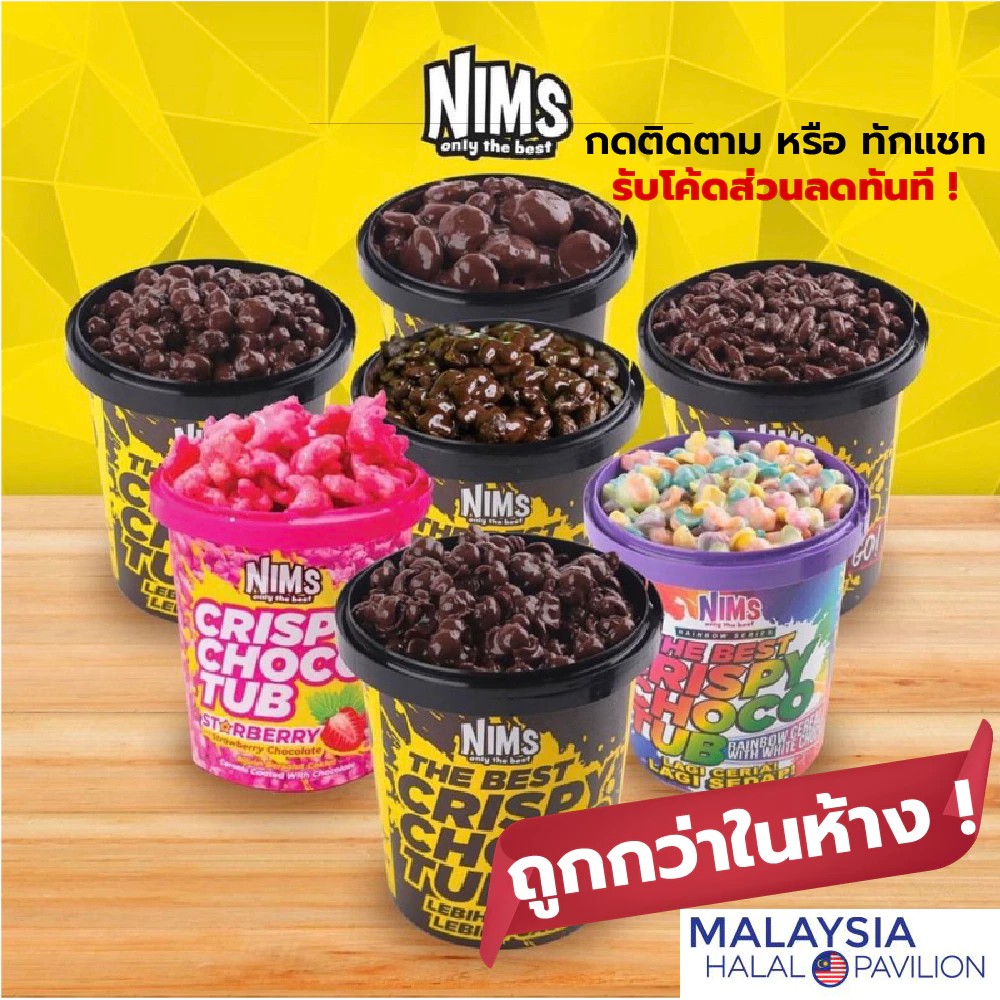 NIMS The Best Crispy Choco Tub ขนาด 250 กรัม โกโก้ครันช์เคลือบชอคโกแลต Cocoa Crunch Rice Coco Ball