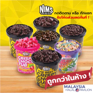 NIMS The Best Crispy Choco Tub ขนาด 250 กรัม โกโก้ครันช์เคลือบชอคโกแลต Cocoa Crunch Rice Coco Ball